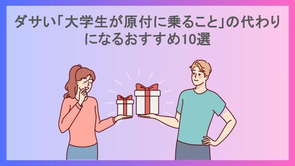 ダサい「大学生が原付に乗ること」の代わりになるおすすめ10選